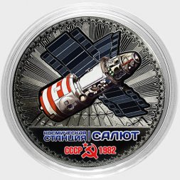 Космическая станция «Салют» - Гравированная цветная монета 25 рублей