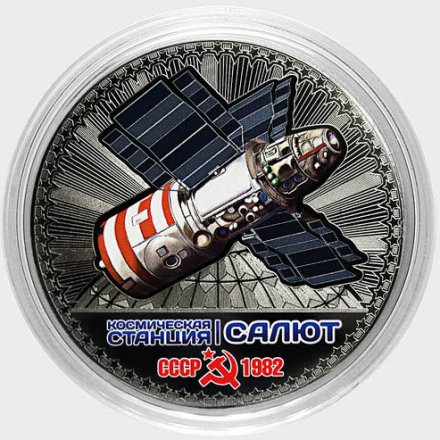 Космическая станция «Салют» - Гравированная цветная монета 25 рублей