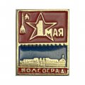 Значок 1 Мая. Волгоград 