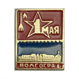 Значок 1 Мая. Волгоград 