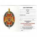 Знак &quot;Почетный сотрудник Росгвардии&quot;, с удостоверением