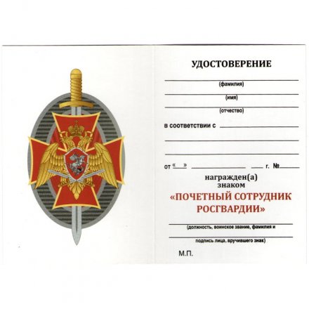 Знак &quot;Почетный сотрудник Росгвардии&quot;, с удостоверением