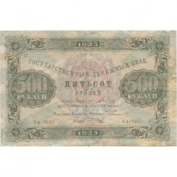 РСФСР 500 рублей 1923 год - А.Силаев - VF