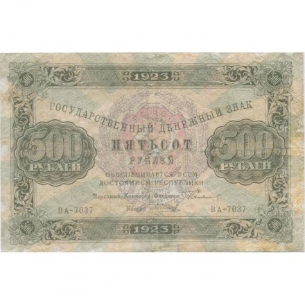 РСФСР 500 рублей 1923 год - А.Силаев - VF