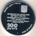 Израиль 200 лир 1980 год - 32 года Независимости