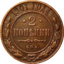 2 копейки 1901 год СПБ Николай II (1894 - 1917) - XF
