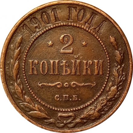 2 копейки 1901 год СПБ Николай II (1894 - 1917) - XF