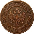 2 копейки 1901 год СПБ Николай II (1894 - 1917) - XF