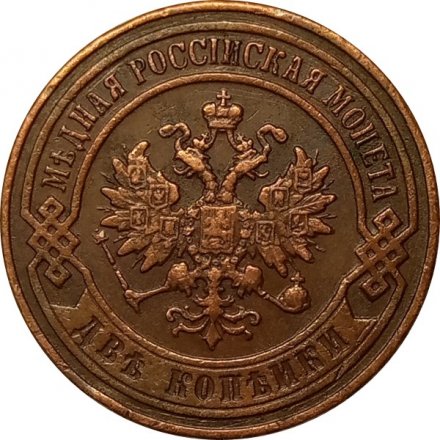 2 копейки 1901 год СПБ Николай II (1894 - 1917) - XF
