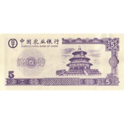 Китай - Тренировочная счетная банковская банкнота 5 юаней - Сельскохозяйственный банк Китая - UNC