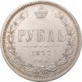 1 рубль 1877 год СПБ НФ Александр II (1855—1881) - XF
