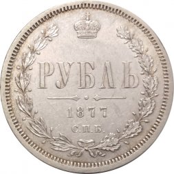 1 рубль 1877 год СПБ НФ Александр II (1855—1881) - XF
