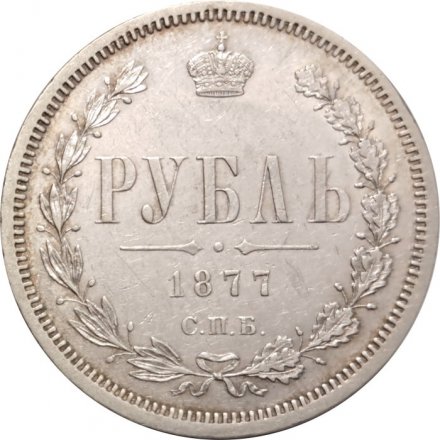 1 рубль 1877 год СПБ НФ Александр II (1855—1881) - XF