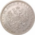 1 рубль 1877 год СПБ НФ Александр II (1855—1881) - XF