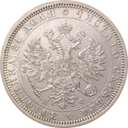 1 рубль 1877 год СПБ НФ Александр II (1855—1881) - XF