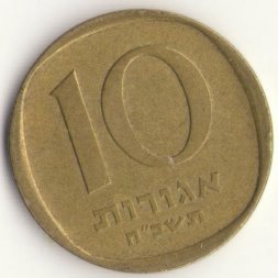 Израиль 10 агорот 1968 год