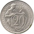 СССР 20 копеек 1932 год - XF