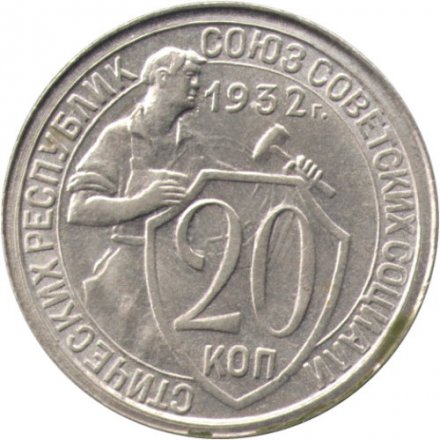 СССР 20 копеек 1932 год - XF