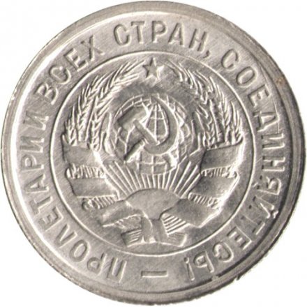 СССР 20 копеек 1932 год - XF