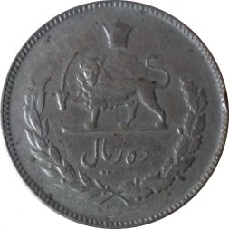 Иран 10 риалов 1970 год