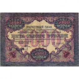 РСФСР 5000 рублей 1919 года - водяной знак широкие волны - Барышев - VF
