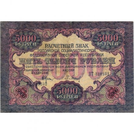 РСФСР 5000 рублей 1919 года - водяной знак широкие волны - Барышев - VF