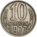 СССР 10 копеек 1977 год