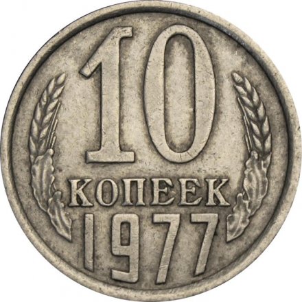 СССР 10 копеек 1977 год