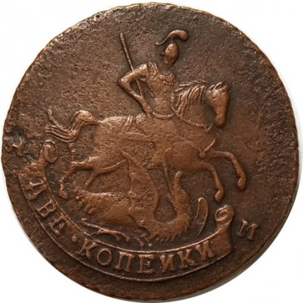 2 копейки 1790 год АМ Екатерина II (1762 - 1796) - XF+