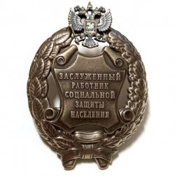 Знак заслуженный работник социальной защиты населения. РФ (копия)