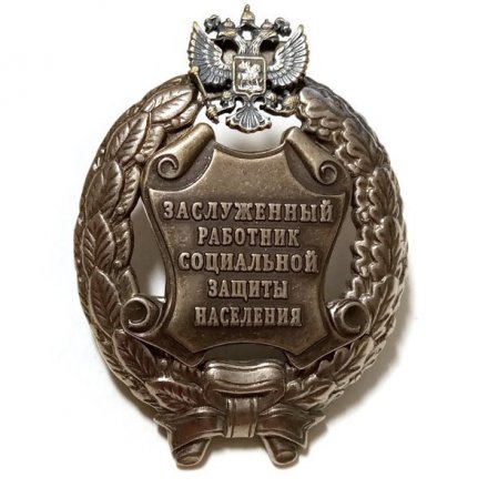 Знак заслуженный работник социальной защиты населения. РФ (копия)