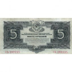 СССР 5 рублей 1934 год - VF-