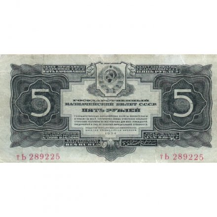 СССР 5 рублей 1934 год - VF-