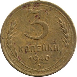 СССР 3 копейки 1940 год (звезда разрезная) - F