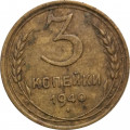 СССР 3 копейки 1940 год (звезда разрезная) - F