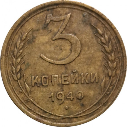 СССР 3 копейки 1940 год (звезда разрезная) - F