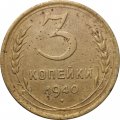 СССР 3 копейки 1940 год (звезда разрезная) - F