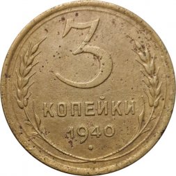 СССР 3 копейки 1940 год (звезда разрезная) - F