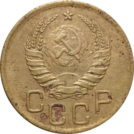 СССР 3 копейки 1940 год (звезда разрезная) - F