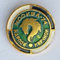 Значок. Шахматы. Карпов - Корчной. Москва-74 (бело-черный ободок)