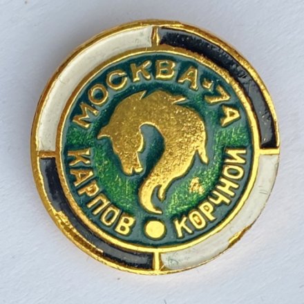 Значок. Шахматы. Карпов - Корчной. Москва-74 (бело-черный ободок)