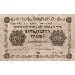 РСФСР 50 рублей 1918 год - Стариков - VF
