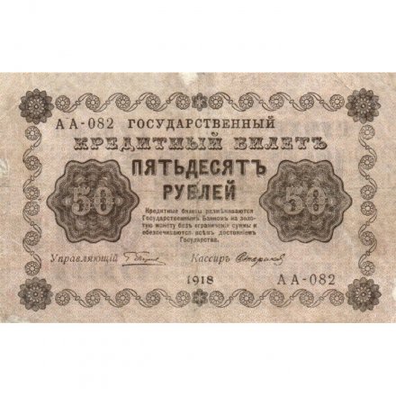 РСФСР 50 рублей 1918 год - Стариков - VF