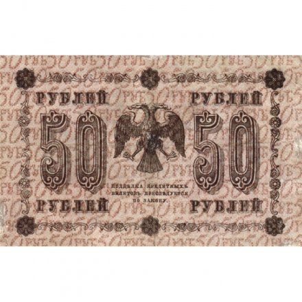 РСФСР 50 рублей 1918 год - Стариков - VF