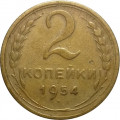 СССР 2 копейки 1954 год - VF