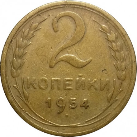 СССР 2 копейки 1954 год - VF