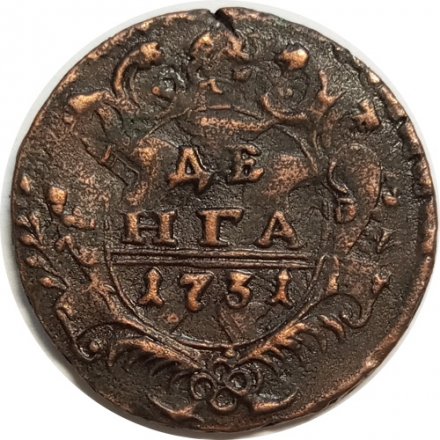 Денга 1731 год (над годом две черты) Анна Иоанновна (1730 - 1740) - перечекан - XF-