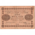 РСФСР 100 рублей 1918 год - кассир Лошкин - VF