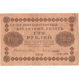 РСФСР 100 рублей 1918 год - кассир Лошкин - VF