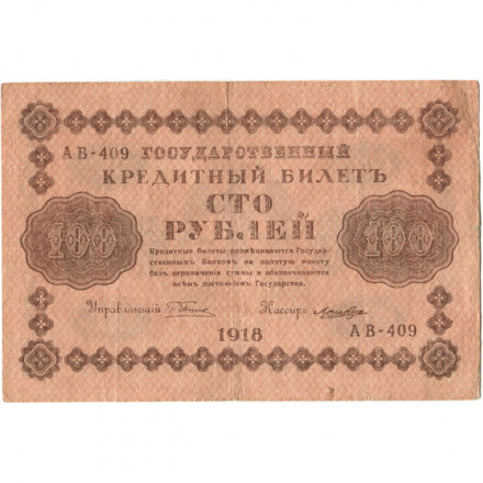 РСФСР 100 рублей 1918 год - кассир Лошкин - VF